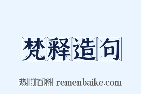 梵释造句是什么意思的图片